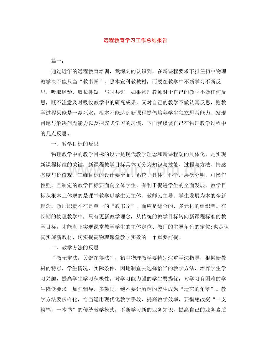 远程教育学习工作总结报告.docx_第1页