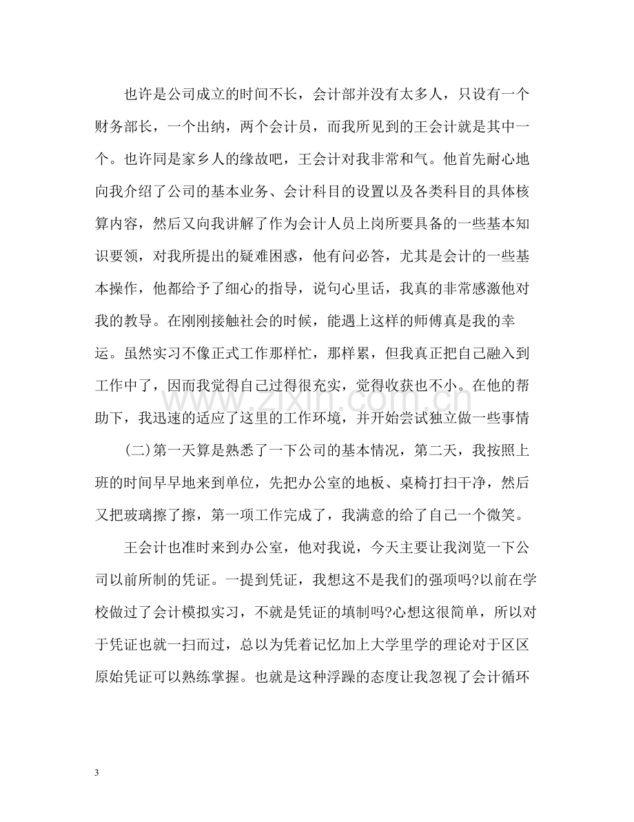 会计实习自我总结22.docx_第3页