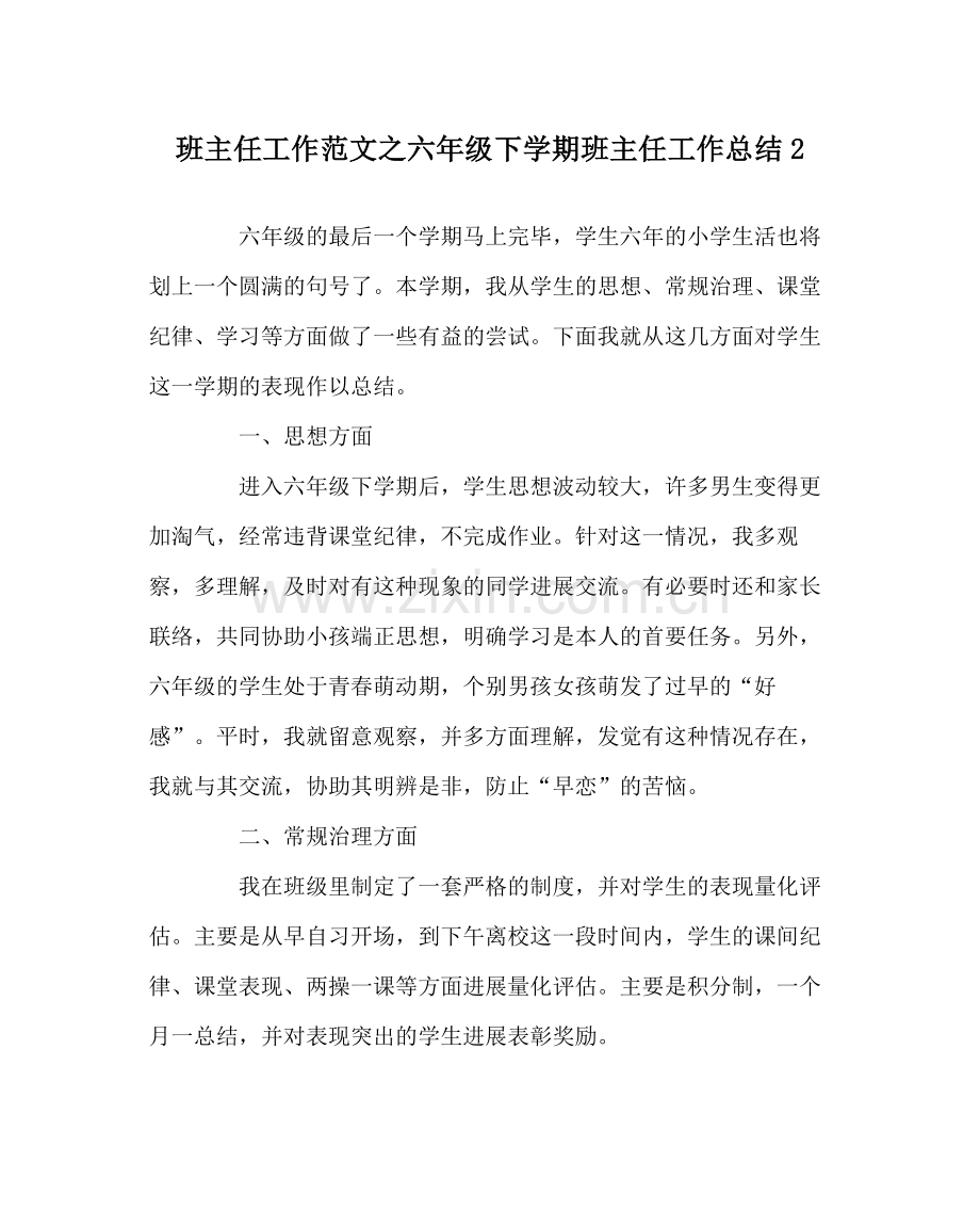 班主任工作范文六年级下学期班主任工作总结2.docx_第1页