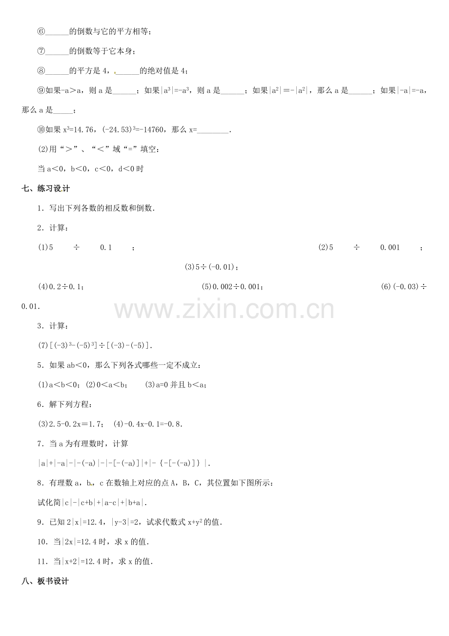 黑龙江省虎林市八五零农场学校七年级数学上册 总复习(2)教案 人教新课标版.doc_第3页