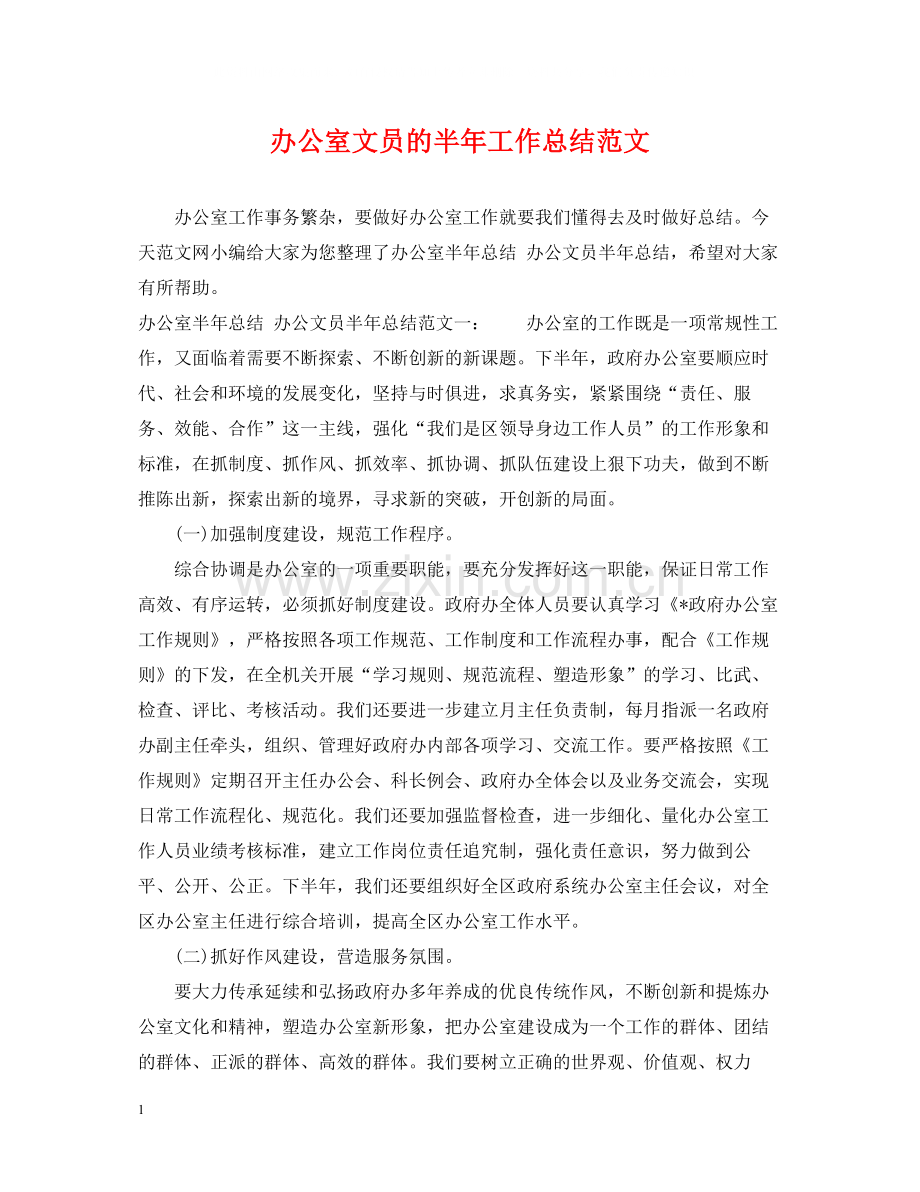 办公室文员的半年工作总结范文.docx_第1页