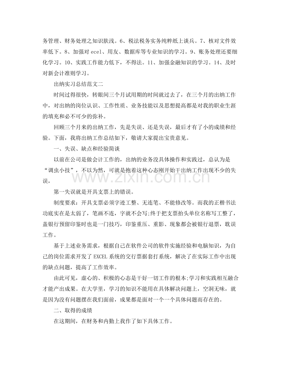 2020年出纳工作实习总结范文.docx_第3页