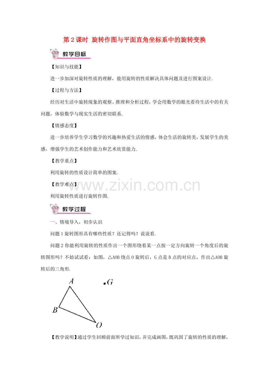 九年级数学上册 第二十三章 旋转23.1 图形的旋转第2课时 旋转作图与平面直角坐标系中的旋转变换教案（新版）新人教版-（新版）新人教版初中九年级上册数学教案.doc_第1页