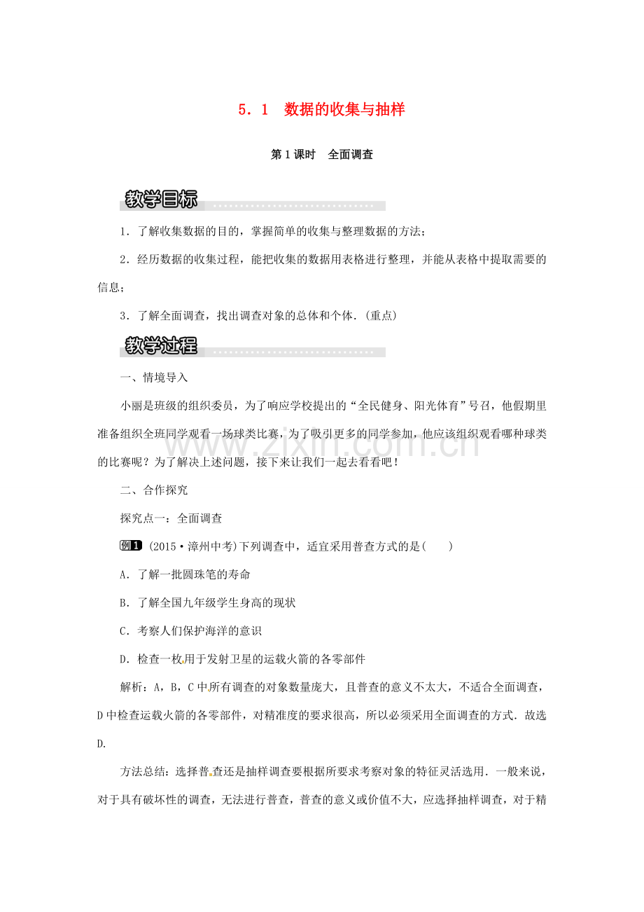 秋七年级数学上册 第5章 数据的收集与统计 5.1 数据的收集与抽样 第1课时 全面调查教案1 （新版）湘教版-（新版）湘教版初中七年级上册数学教案.doc_第1页