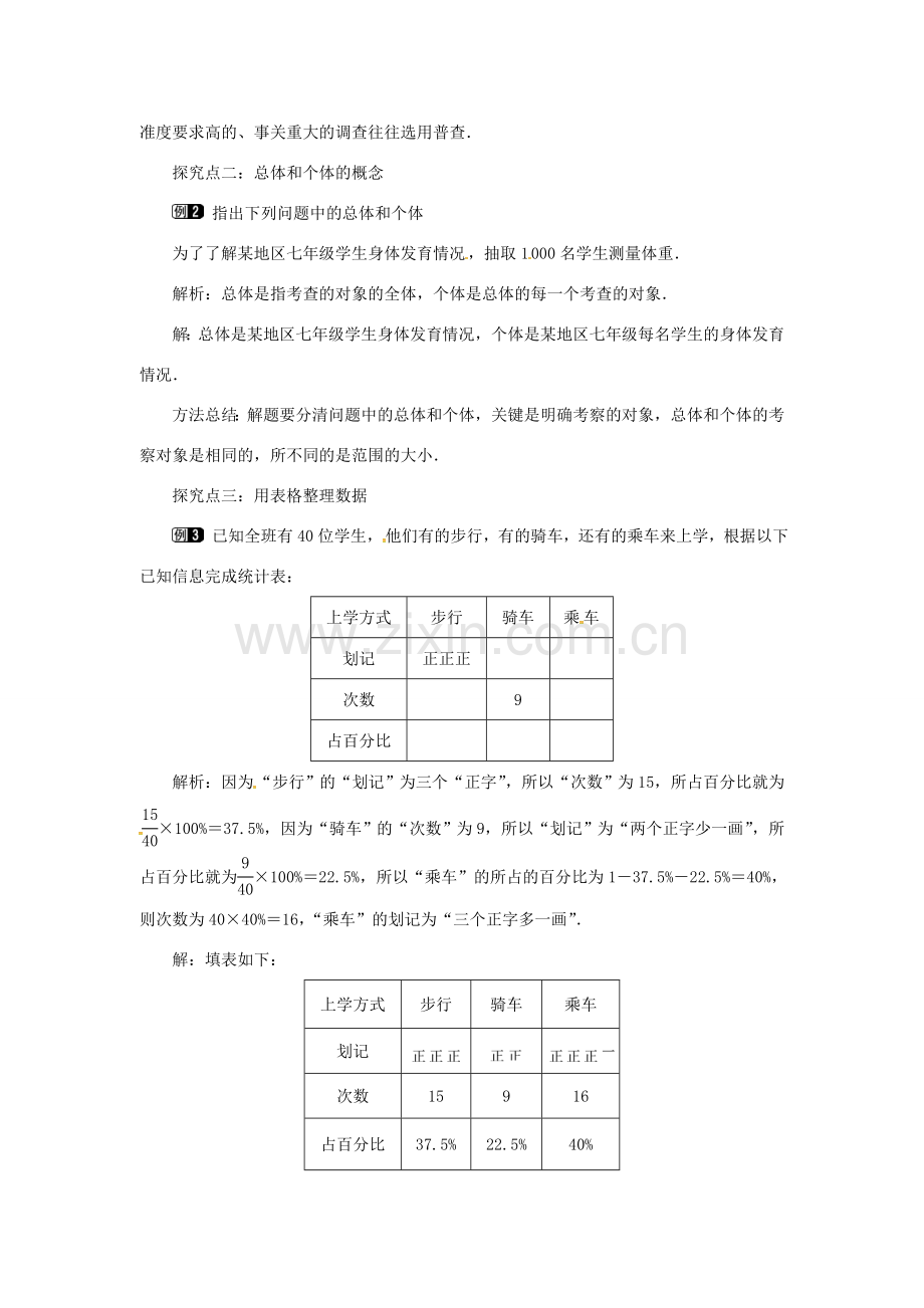 秋七年级数学上册 第5章 数据的收集与统计 5.1 数据的收集与抽样 第1课时 全面调查教案1 （新版）湘教版-（新版）湘教版初中七年级上册数学教案.doc_第2页