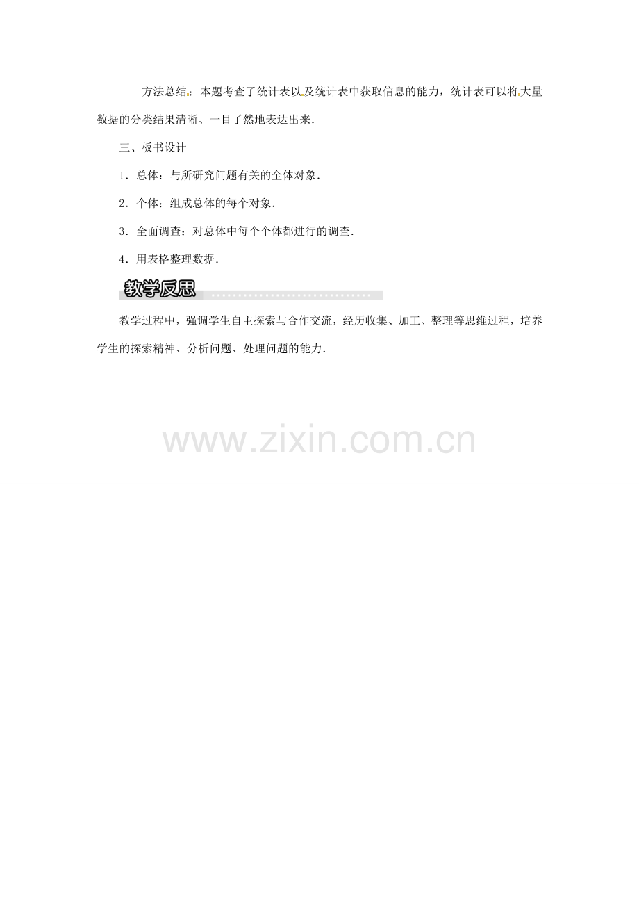 秋七年级数学上册 第5章 数据的收集与统计 5.1 数据的收集与抽样 第1课时 全面调查教案1 （新版）湘教版-（新版）湘教版初中七年级上册数学教案.doc_第3页