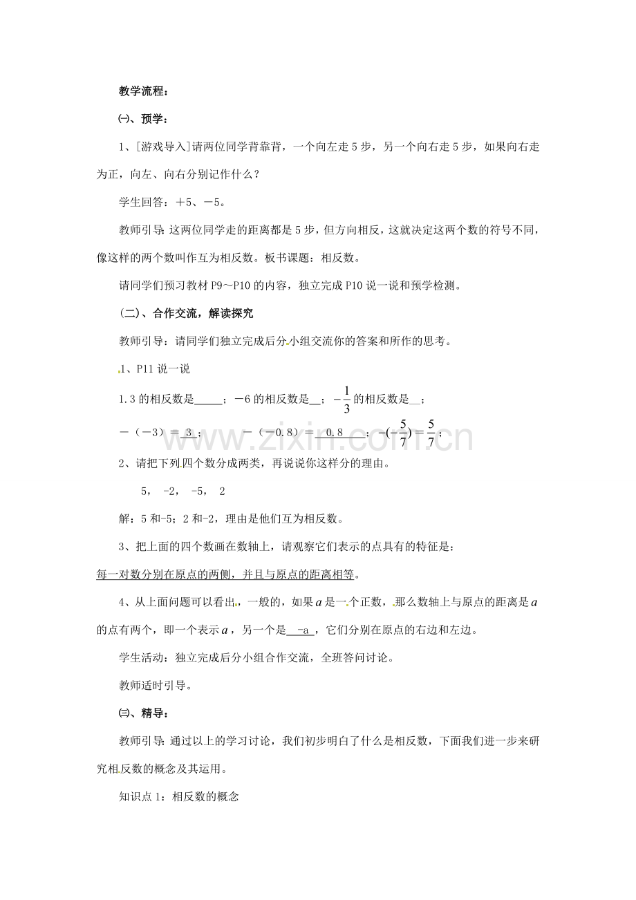 湖南省益阳市第六中学七年级数学上册 1.2.2 相反数教案 湘教版.doc_第2页