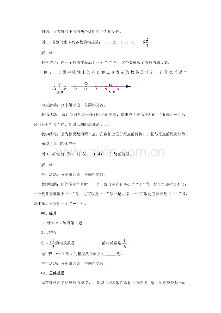 湖南省益阳市第六中学七年级数学上册 1.2.2 相反数教案 湘教版.doc_第3页