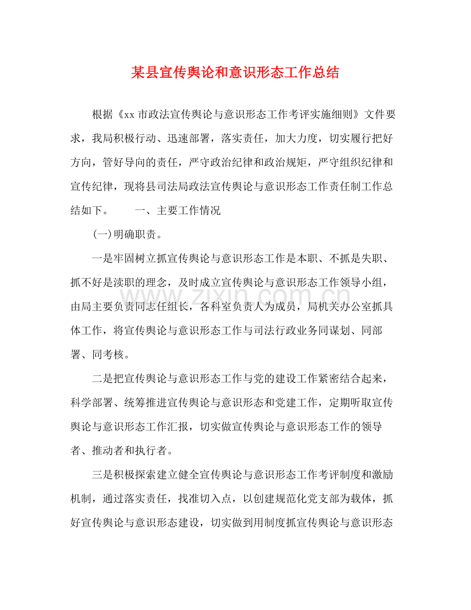 某县宣传舆论和意识形态工作总结.docx_第1页