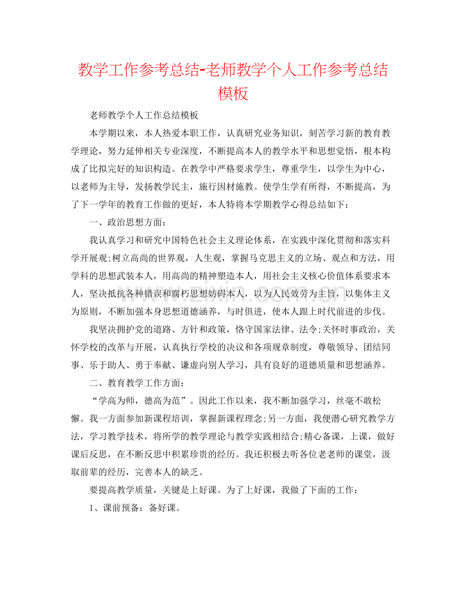 教学工作参考总结教师教学个人工作参考总结模板.docx_第1页