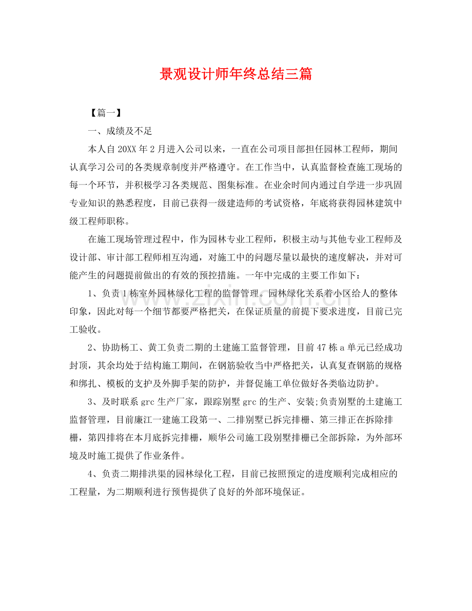 景观设计师年终总结三篇 .docx_第1页