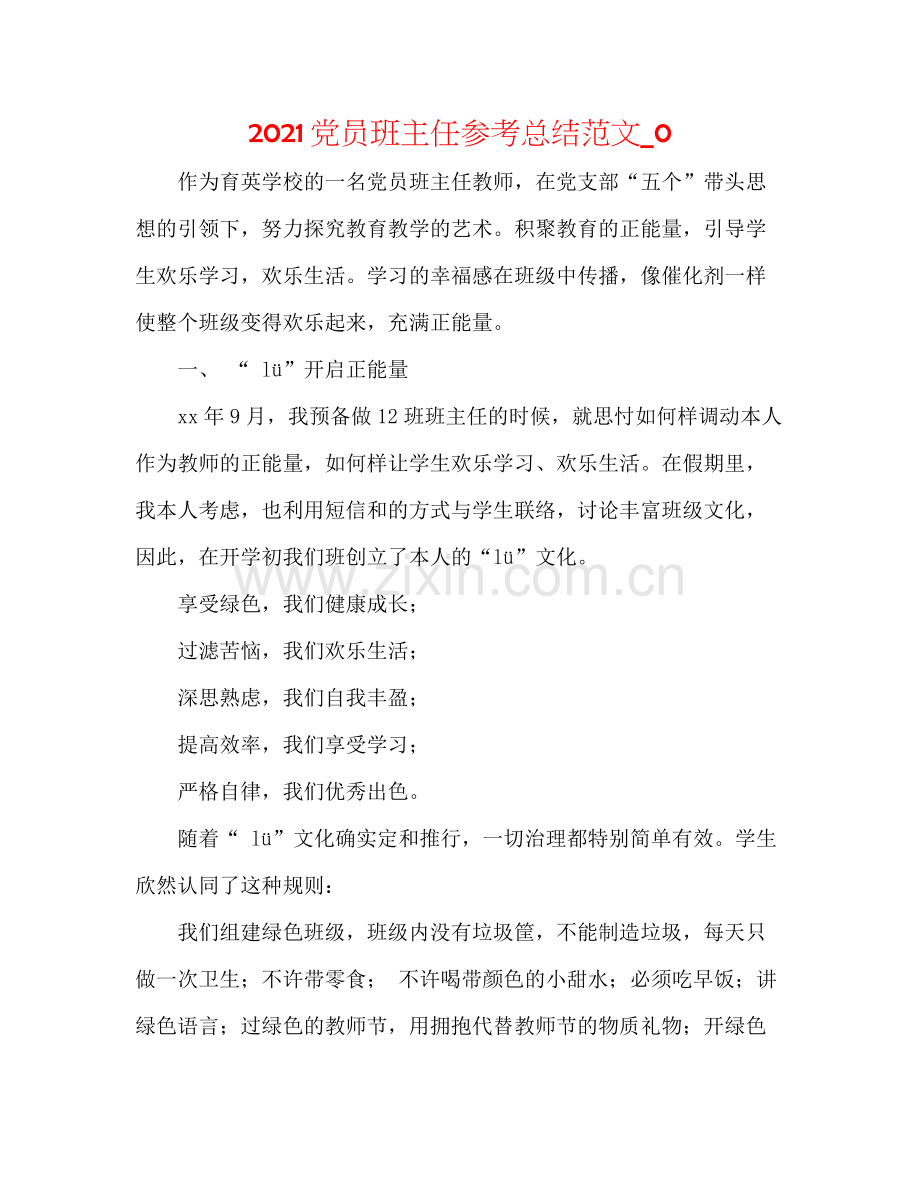 党员班主任参考总结范文_0.docx_第1页