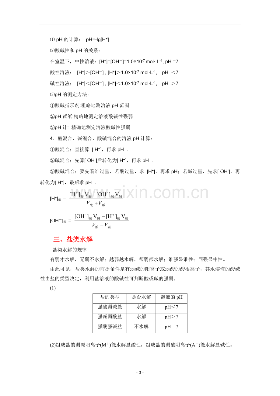 高考名师预测化学试题：知识点07电解质溶液.doc_第3页