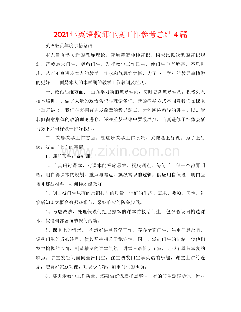 2021年英语教师年度工作参考总结4篇.docx_第1页