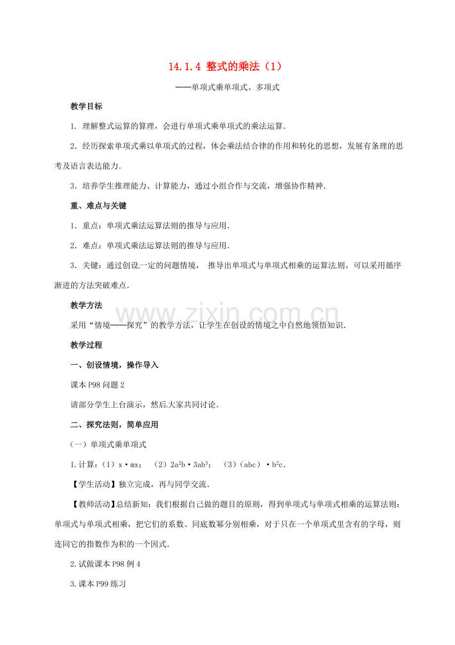 山东省德州市德城区八年级数学上册 14.1.4 整式的乘法（1）教案 （新版）新人教版-（新版）新人教版初中八年级上册数学教案.doc_第1页