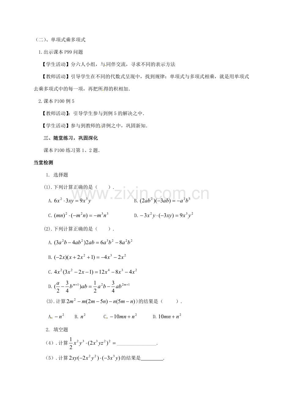 山东省德州市德城区八年级数学上册 14.1.4 整式的乘法（1）教案 （新版）新人教版-（新版）新人教版初中八年级上册数学教案.doc_第2页