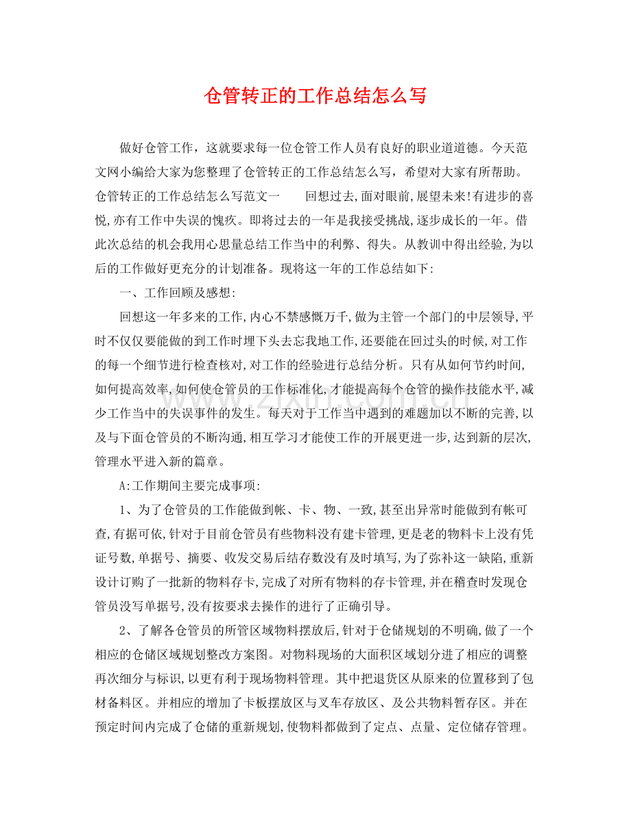 仓管转正的工作总结怎么写 .docx_第1页