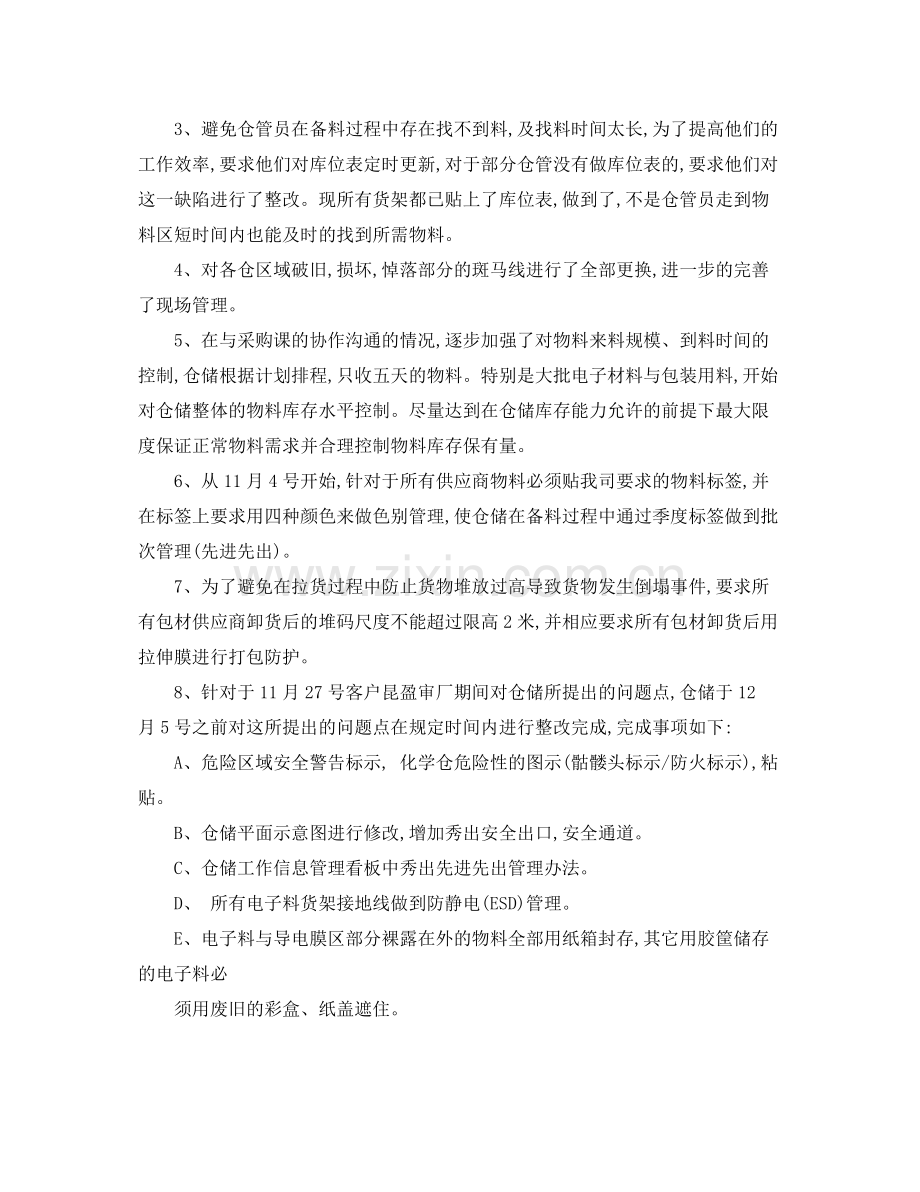 仓管转正的工作总结怎么写 .docx_第2页