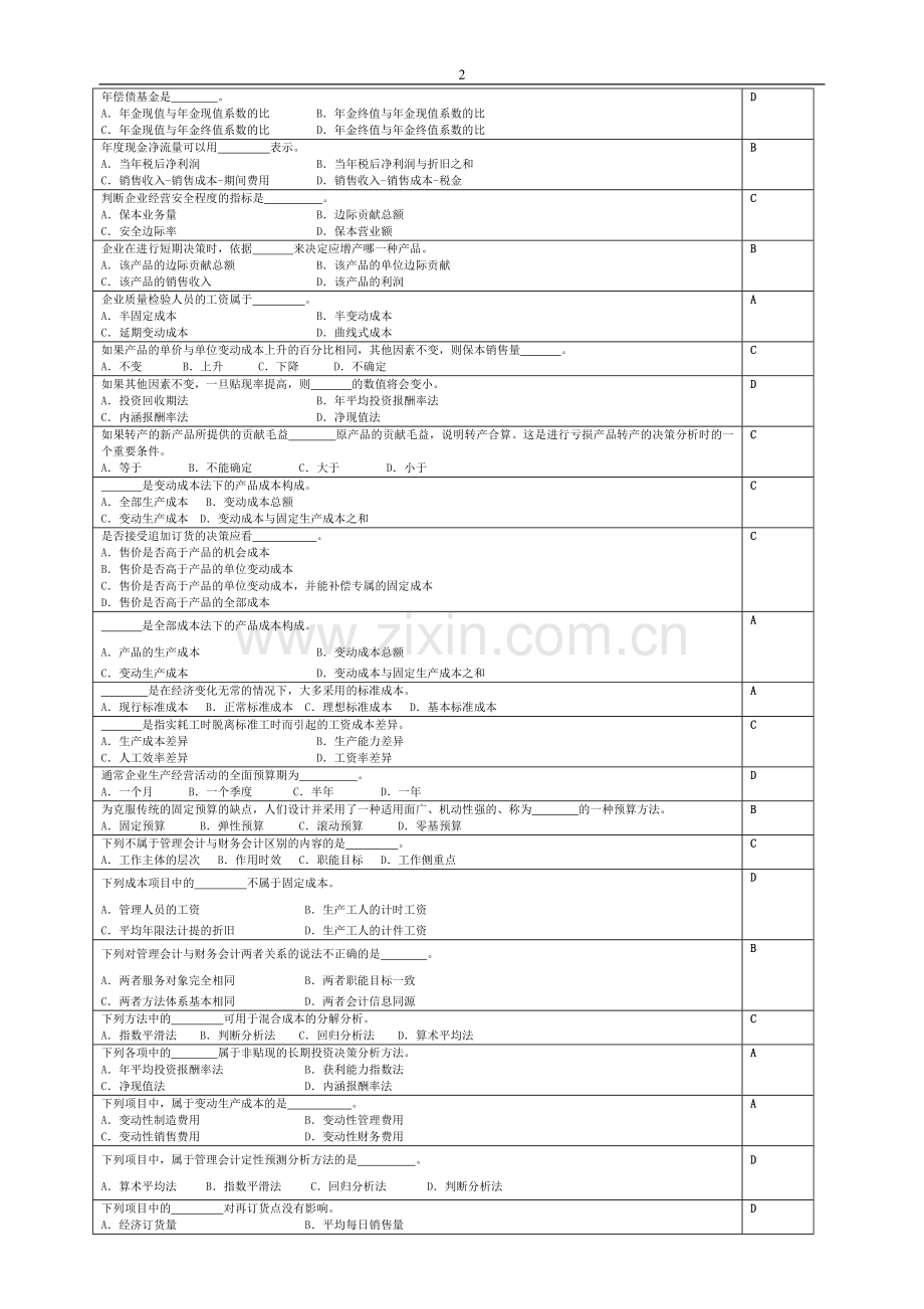 管理会计复习思考题.doc_第2页