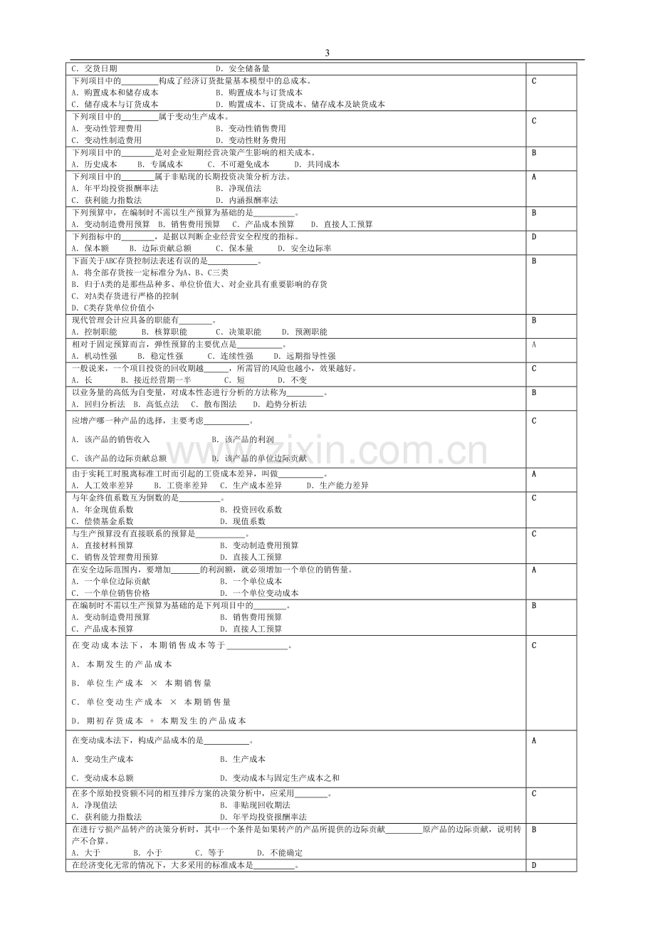 管理会计复习思考题.doc_第3页