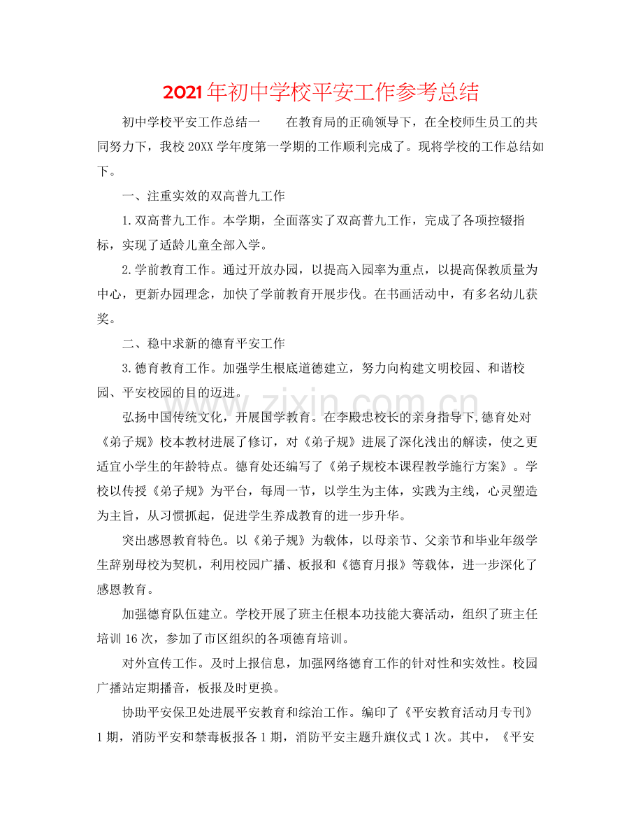 2021年初校安全工作参考总结.docx_第1页