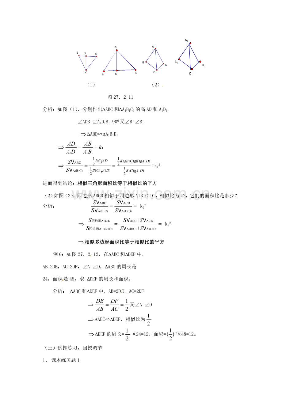 江苏省南通市实验中学九年级数学下册 27.2 相似三角形的周长与面积教案 新人教版.doc_第2页