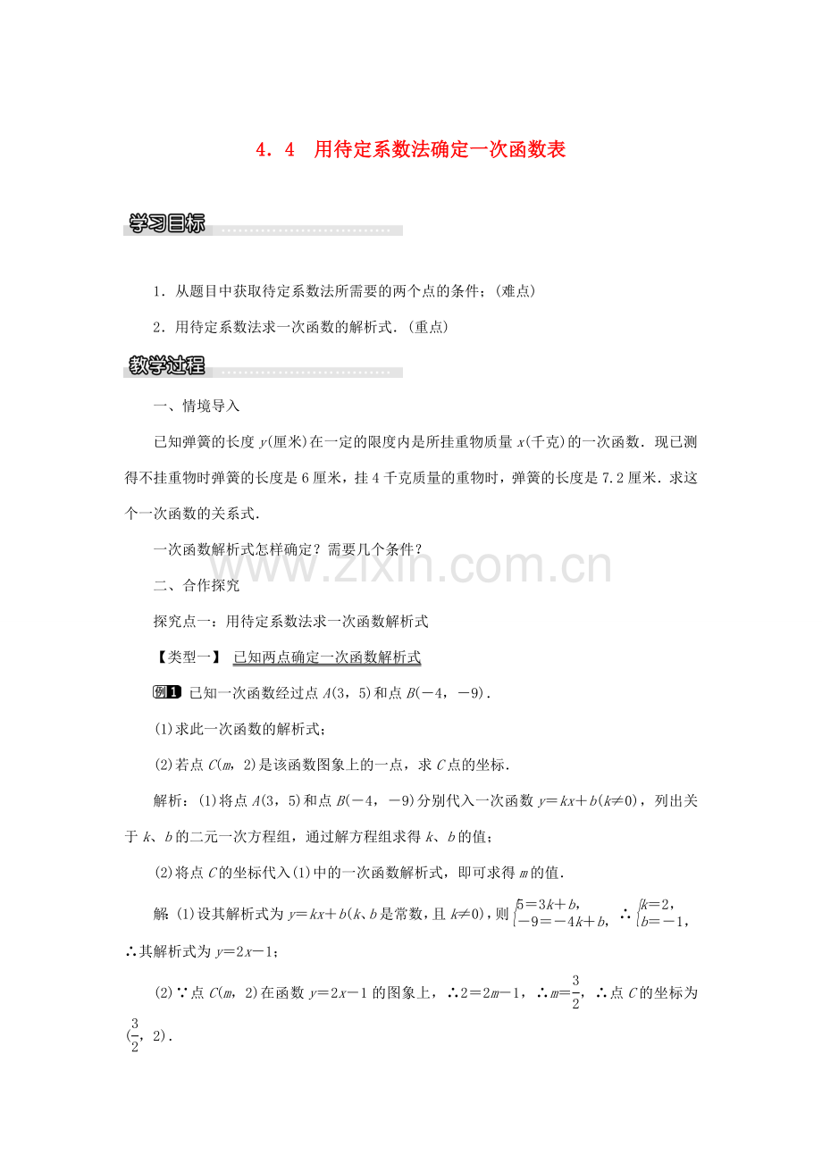 春八年级数学下册 4.4 用待定系数法确定一次函数表达式教案 （新版）湘教版-（新版）湘教版初中八年级下册数学教案.doc_第1页