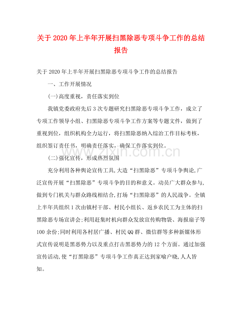 关于年上半年开展扫黑除恶专项斗争工作的总结报告2).docx_第1页