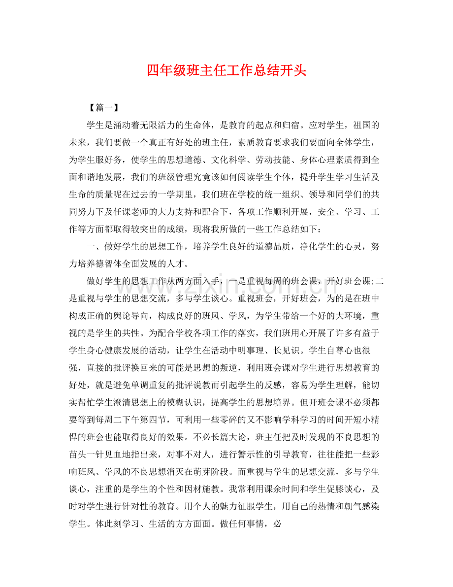 四年级班主任工作总结开头 .docx_第1页