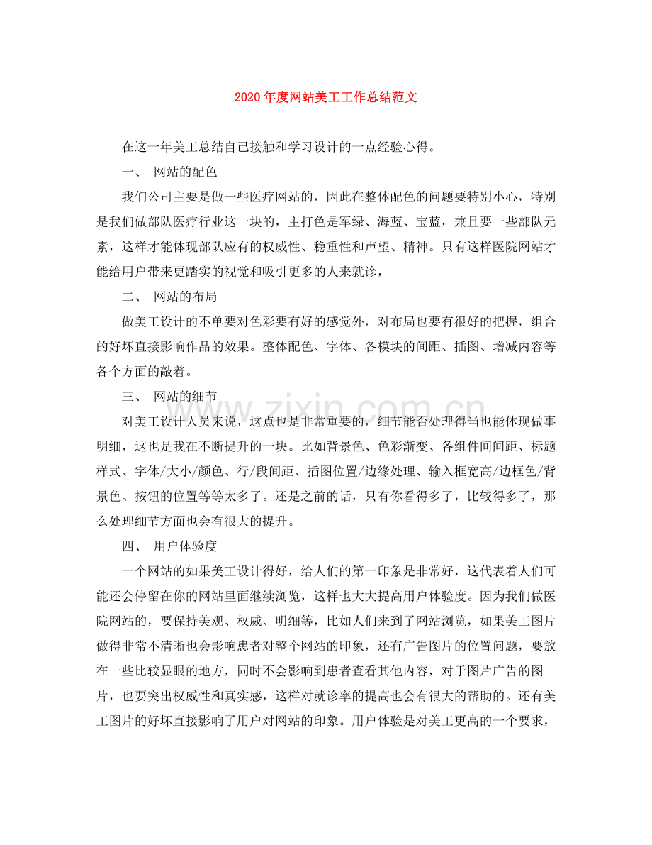 2020年度网站美工工作总结范文.docx_第1页