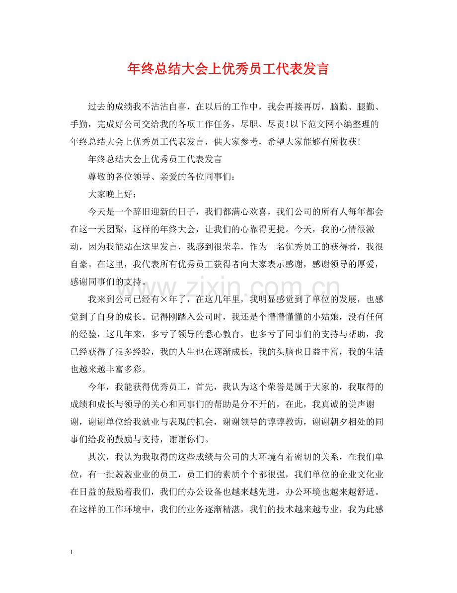 2020年终总结大会上优秀员工代表发言.docx_第1页