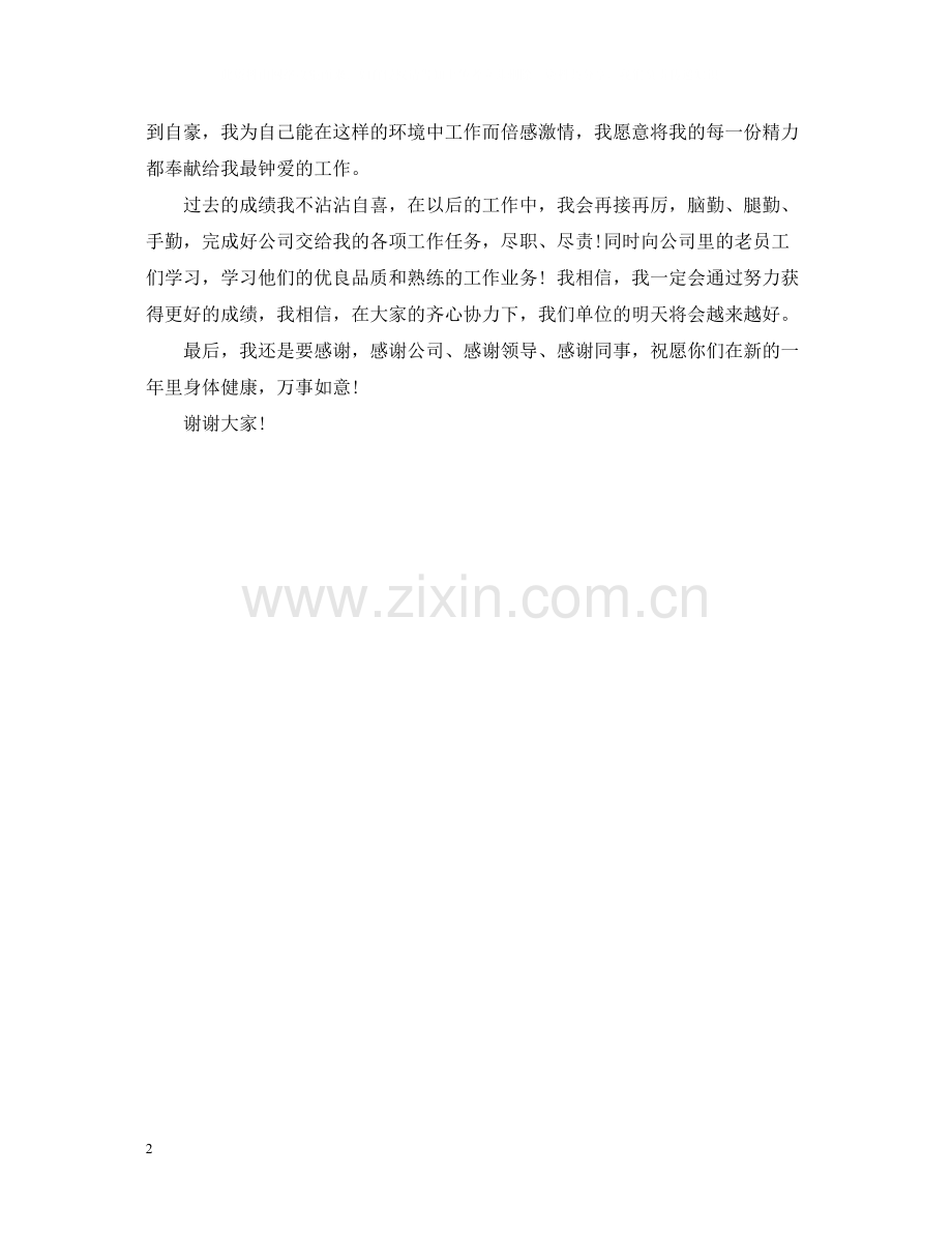 2020年终总结大会上优秀员工代表发言.docx_第2页