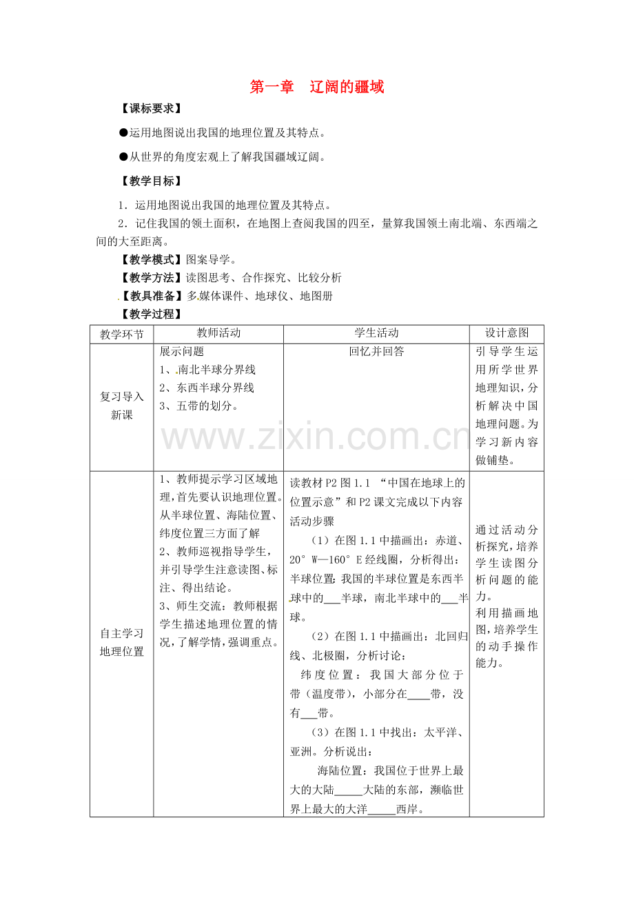 山东省滕州市大坞镇大坞中学八年级地理上册 1.1 辽阔的疆域（第1课时）教案 商务星球版.doc_第1页