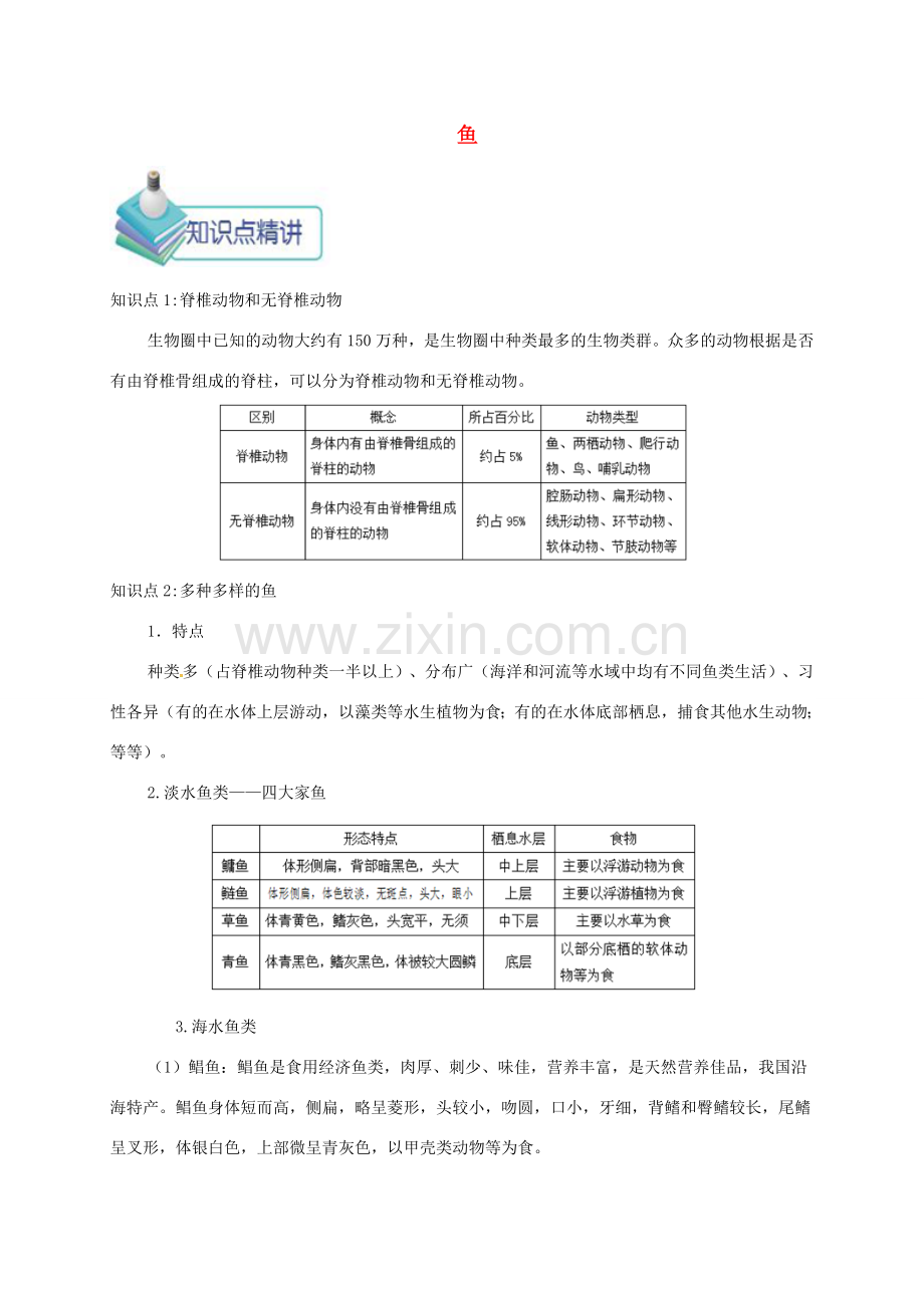 八年级生物上册 第一章 第四节 鱼备课资料 （新版）新人教版-（新版）新人教版初中八年级上册生物教案.doc_第1页