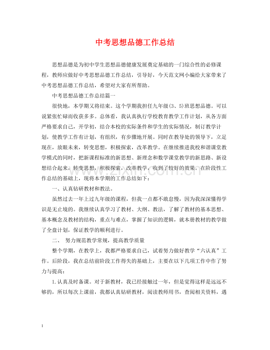 中考思想品德工作总结.docx_第1页