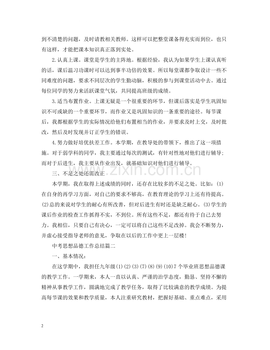 中考思想品德工作总结.docx_第2页