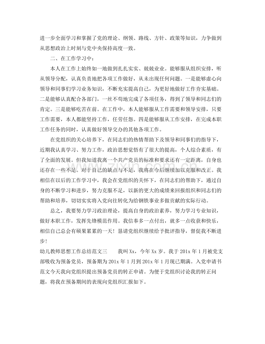 幼儿教师思想工作总结报告 .docx_第3页