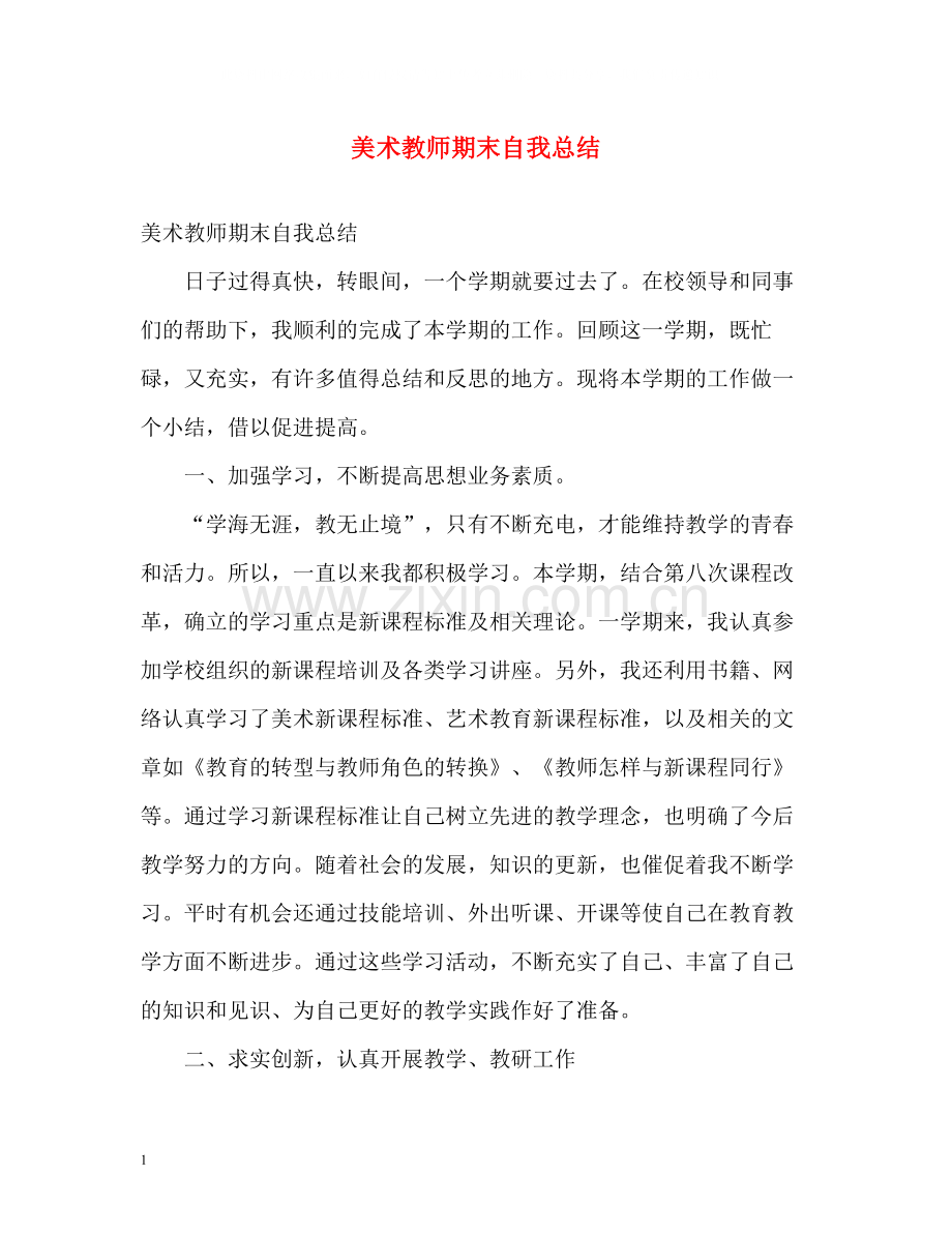 美术教师期末自我总结.docx_第1页