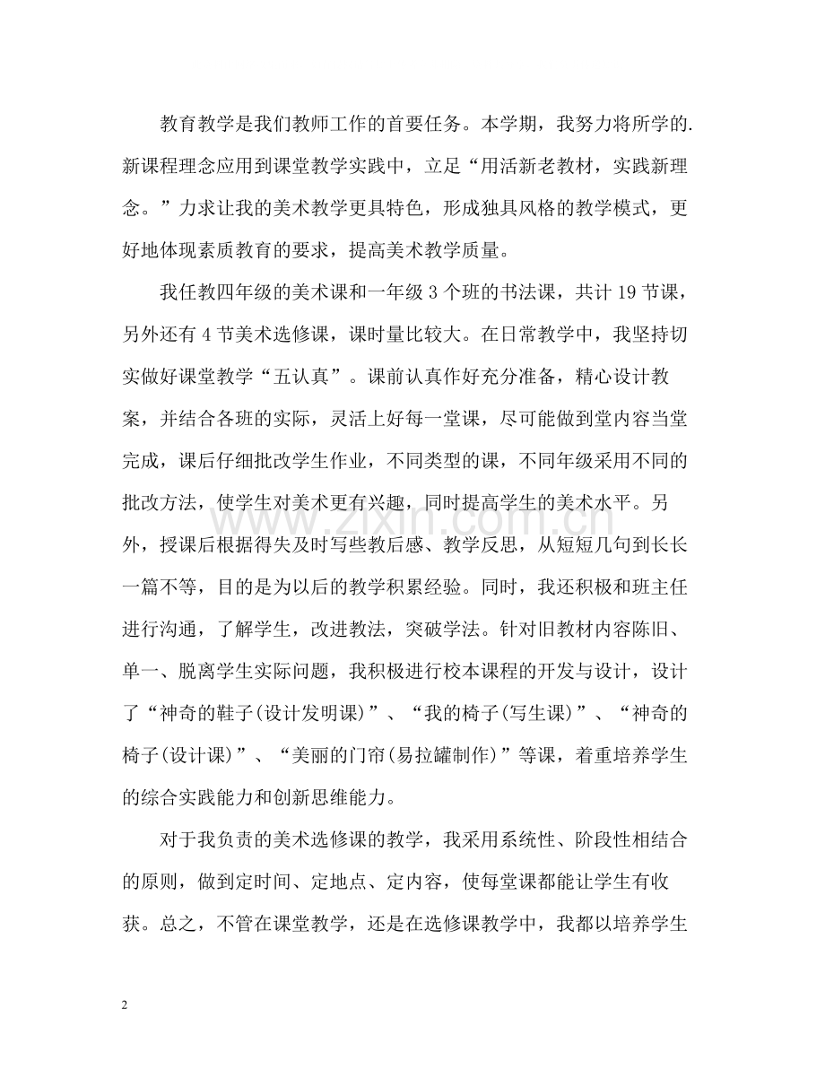 美术教师期末自我总结.docx_第2页