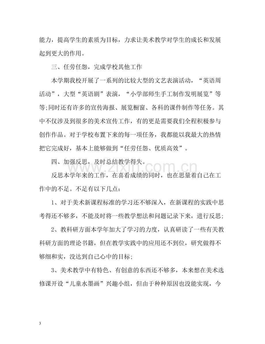 美术教师期末自我总结.docx_第3页