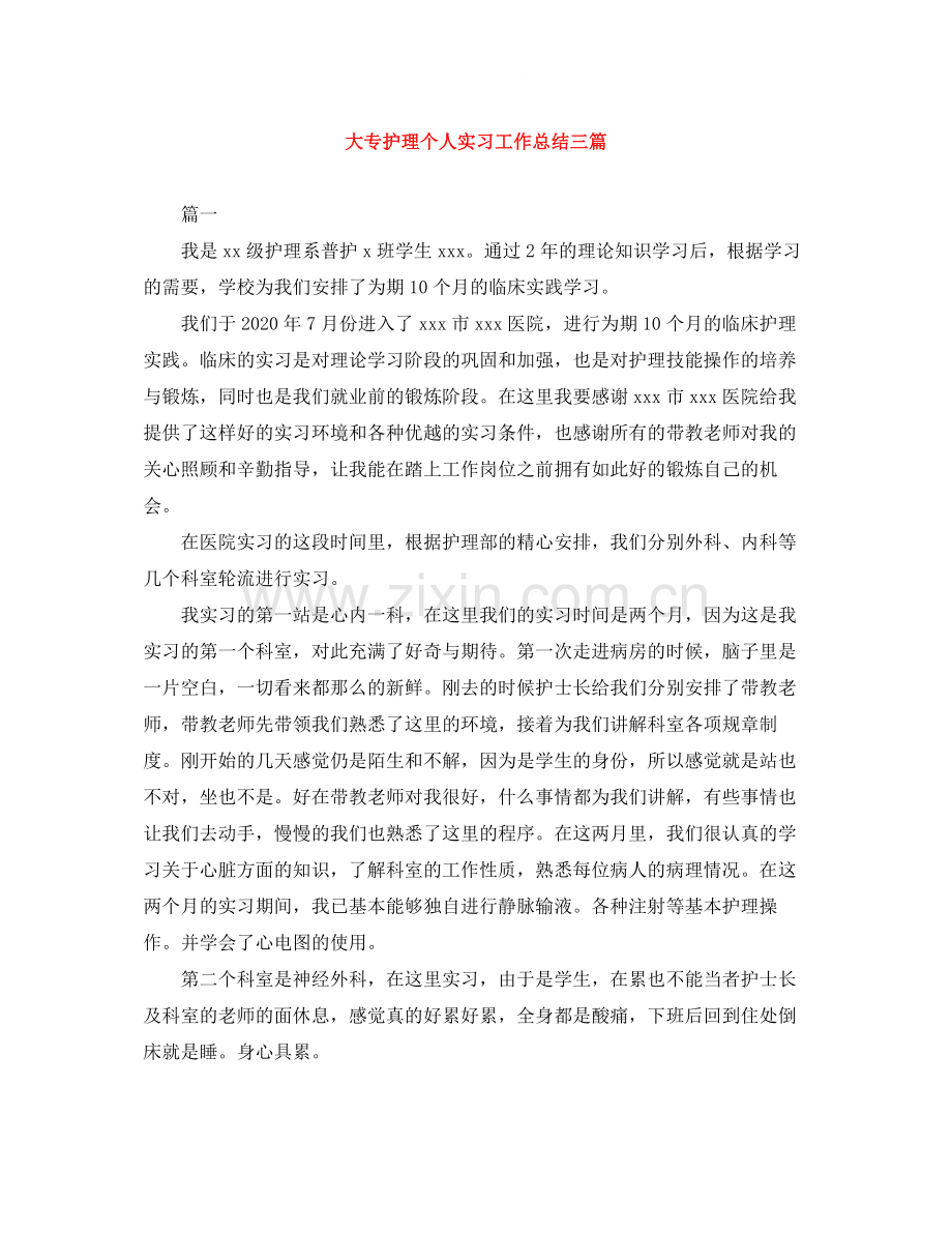 大专护理个人实习工作总结三篇.docx_第1页