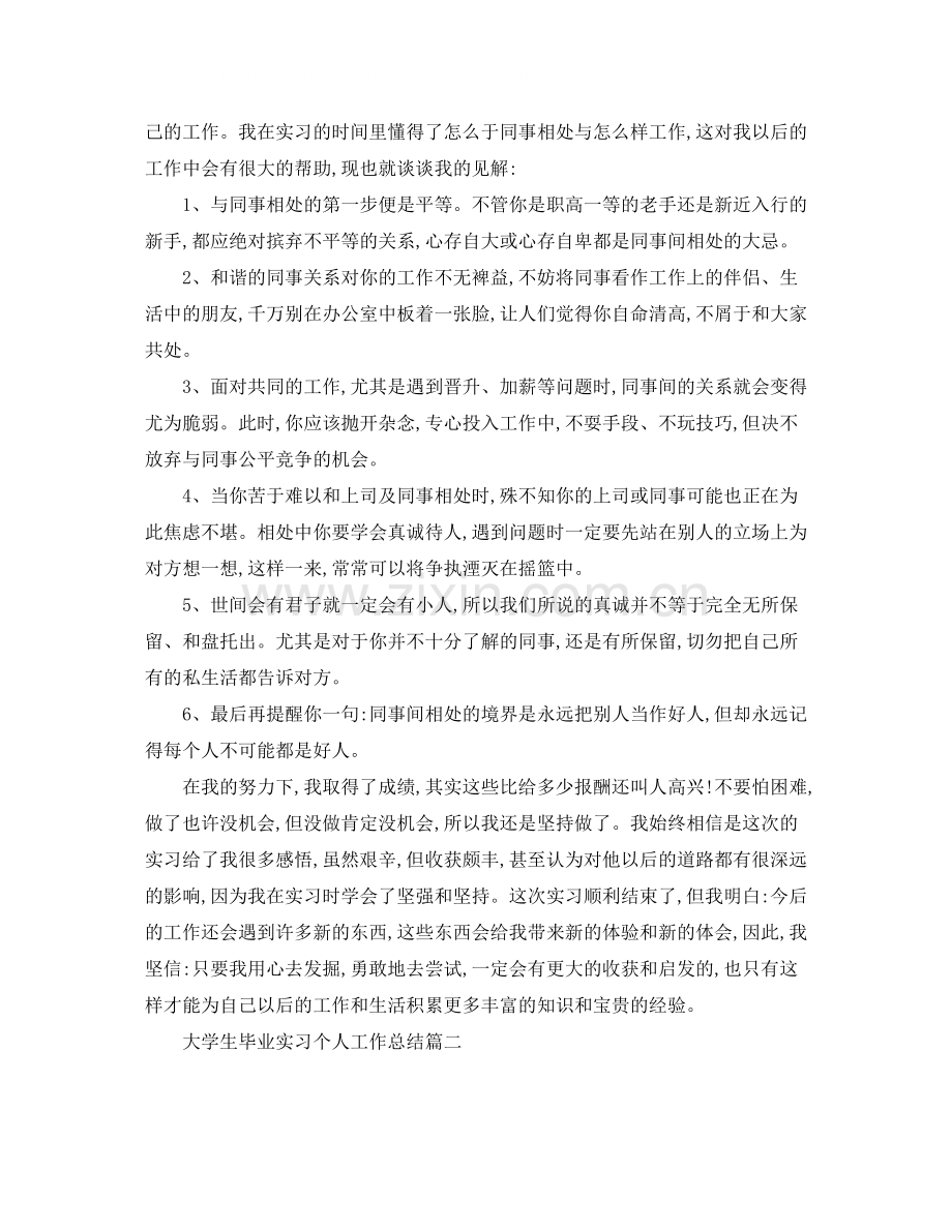 大学生毕业实习个人工作总结【三篇】.docx_第2页