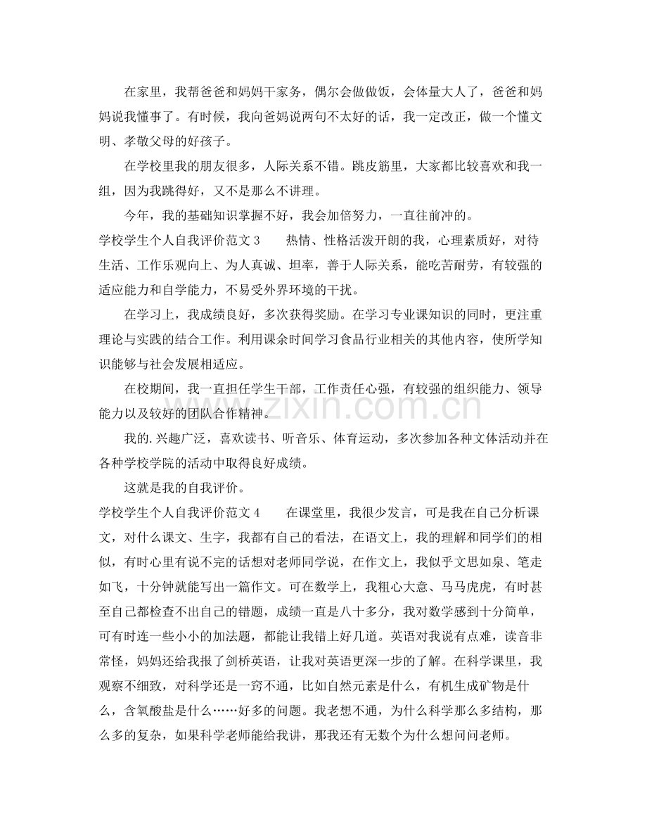 学校学生个人自我评价范文.docx_第2页