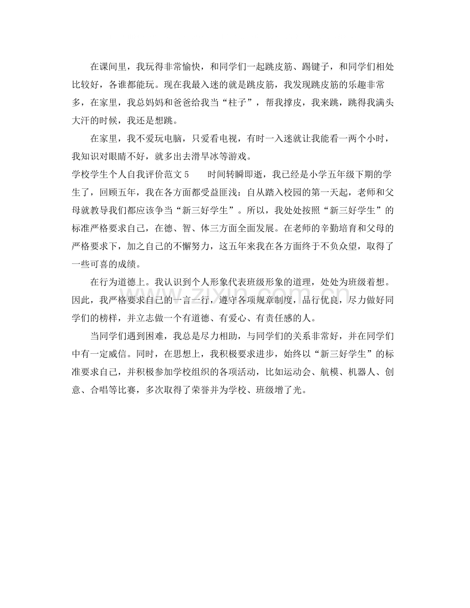 学校学生个人自我评价范文.docx_第3页