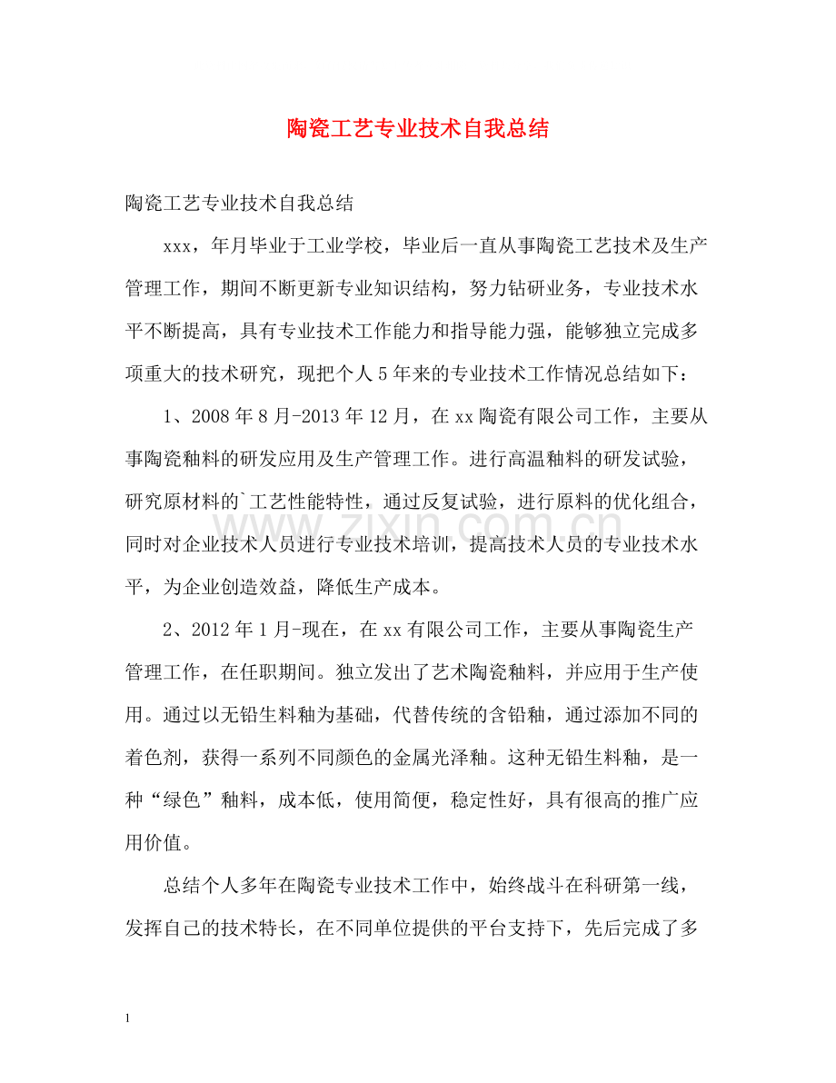 陶瓷工艺专业技术自我总结.docx_第1页