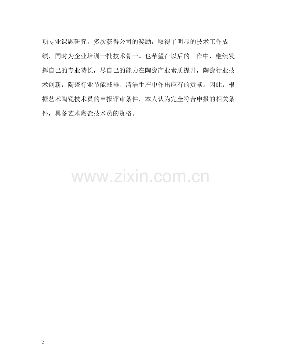 陶瓷工艺专业技术自我总结.docx_第2页