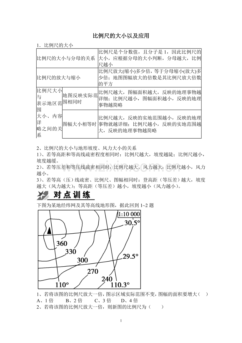 比例尺的大小以及应用.doc_第1页