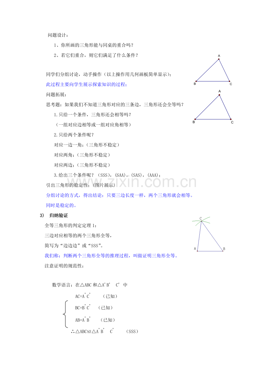 八年级数学上册 第13章 全等三角形13.2 三角形全等的判定 5 边边边说课稿 （新版）华东师大版-（新版）华东师大版初中八年级上册数学教案.doc_第3页