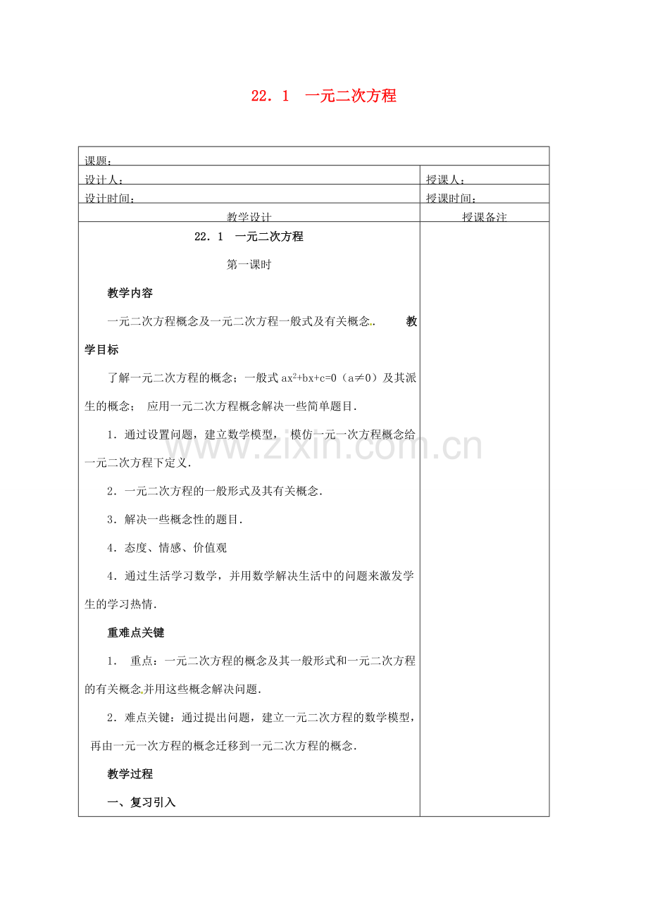 安徽省铜陵县顺安中学九年级数学上册 22.1 一元二次方程教案（1） 新人教版.doc_第1页