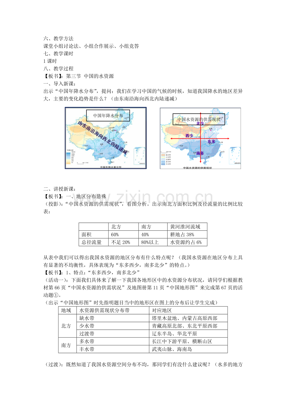 八年级地理上册 3.3 中国的水资源教案 湘教版.doc_第2页